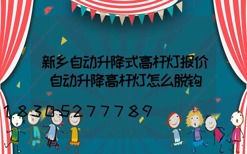 新乡自动升降式高杆灯报价(自动升降高杆灯怎么脱钩)