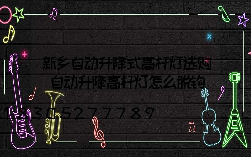 新乡自动升降式高杆灯选购(自动升降高杆灯怎么脱钩)
