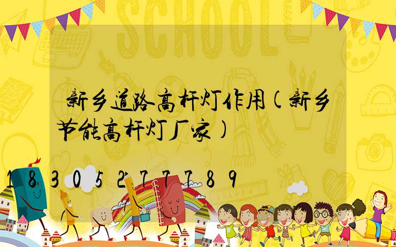 新乡道路高杆灯作用(新乡节能高杆灯厂家)