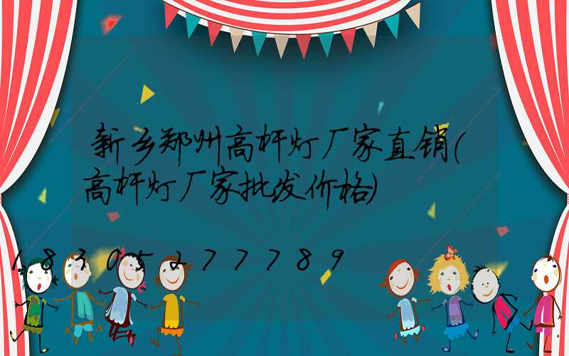 新乡郑州高杆灯厂家直销(高杆灯厂家批发价格)