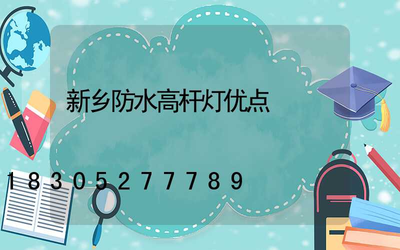 新乡防水高杆灯优点