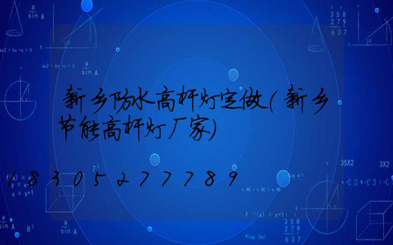 新乡防水高杆灯定做(新乡节能高杆灯厂家)