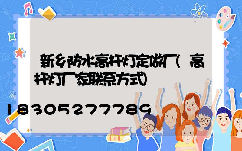 新乡防水高杆灯定做厂(高杆灯厂家联系方式)