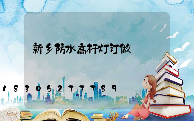 新乡防水高杆灯订做