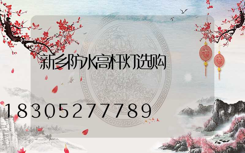新乡防水高杆灯选购