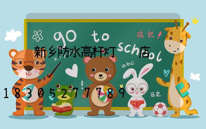 新乡防水高杆灯选购店