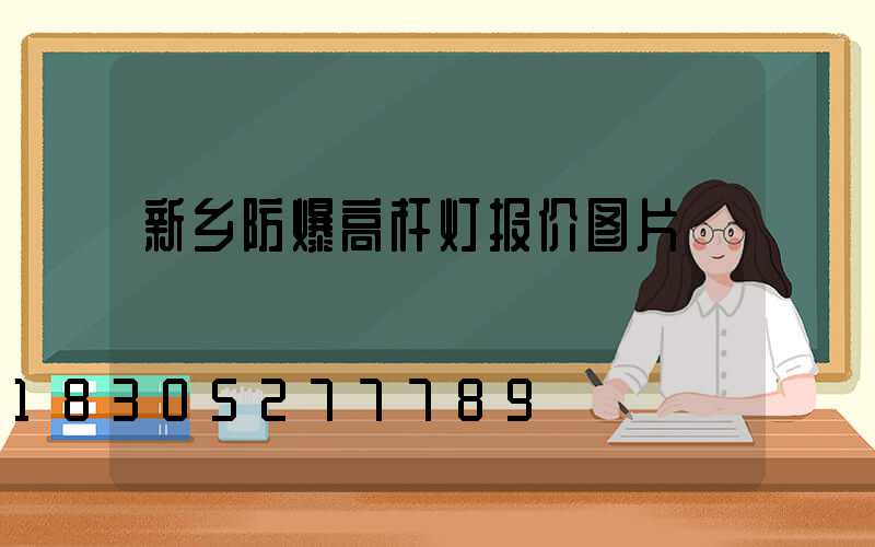 新乡防爆高杆灯报价图片