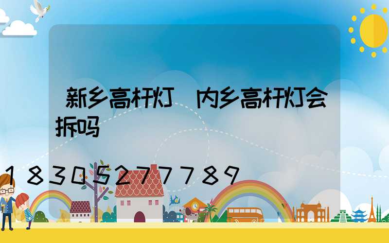新乡高杆灯(内乡高杆灯会拆吗)