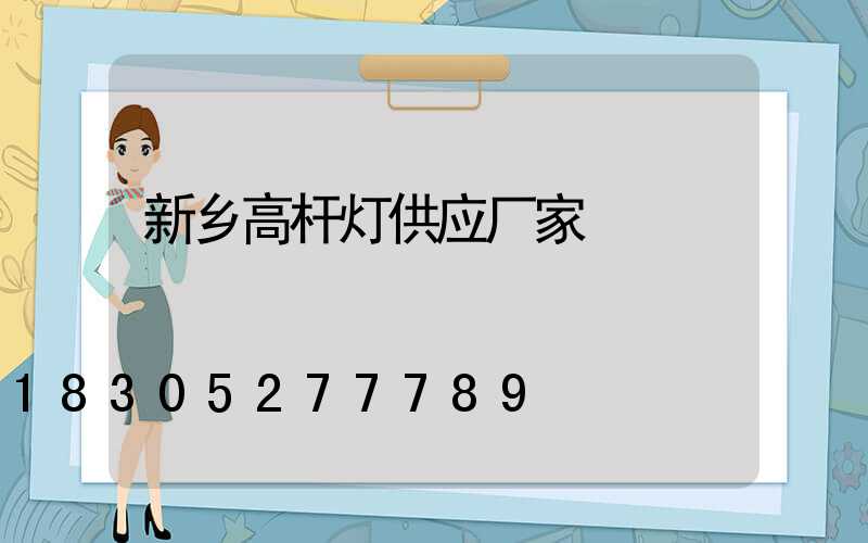 新乡高杆灯供应厂家