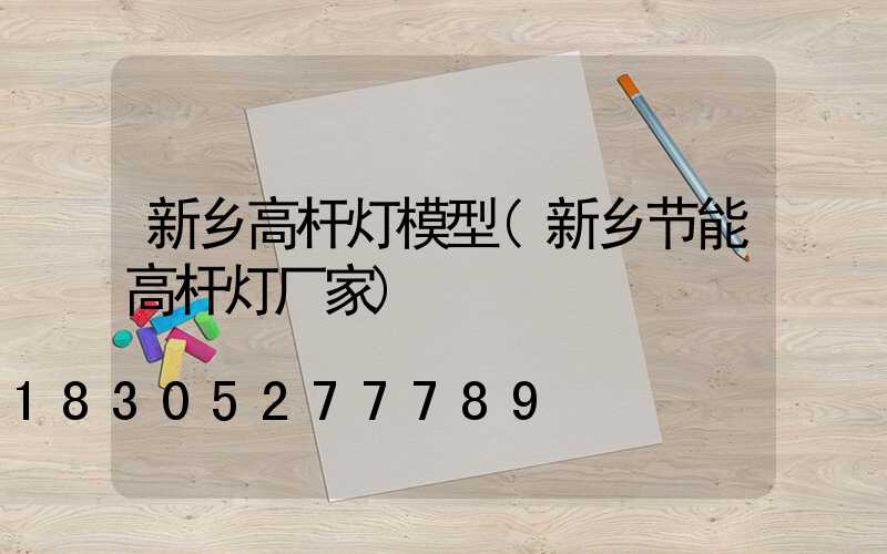 新乡高杆灯模型(新乡节能高杆灯厂家)