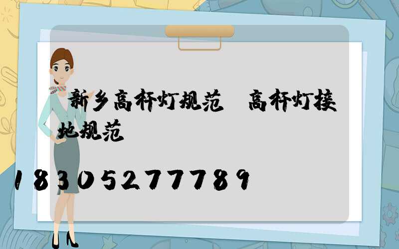 新乡高杆灯规范(高杆灯接地规范)