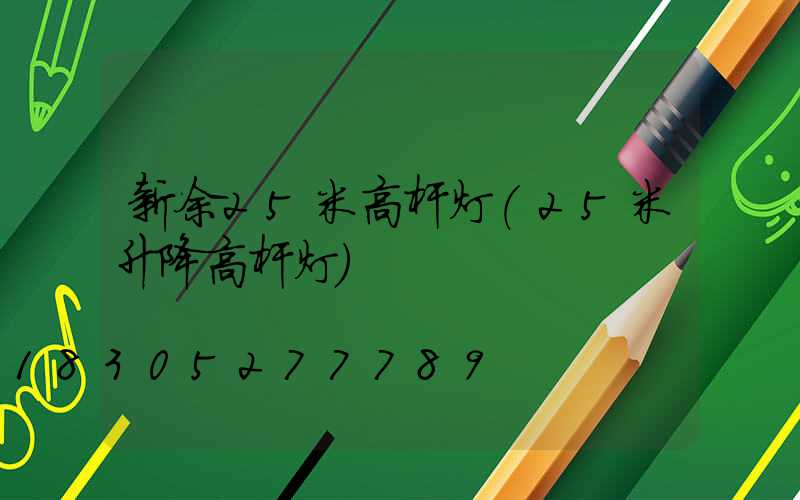 新余25米高杆灯(25米升降高杆灯)