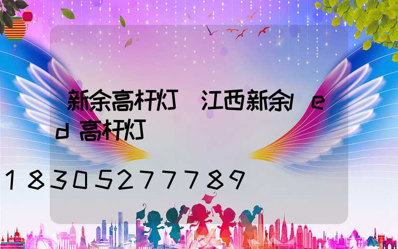 新余高杆灯(江西新余led高杆灯)