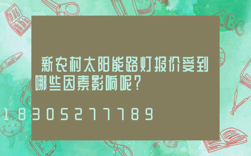 新农村太阳能路灯报价受到哪些因素影响呢？