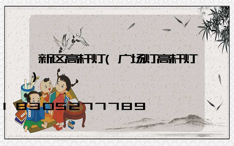新区高杆灯(广场灯高杆灯)
