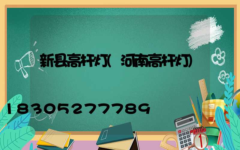 新县高杆灯(河南高杆灯)