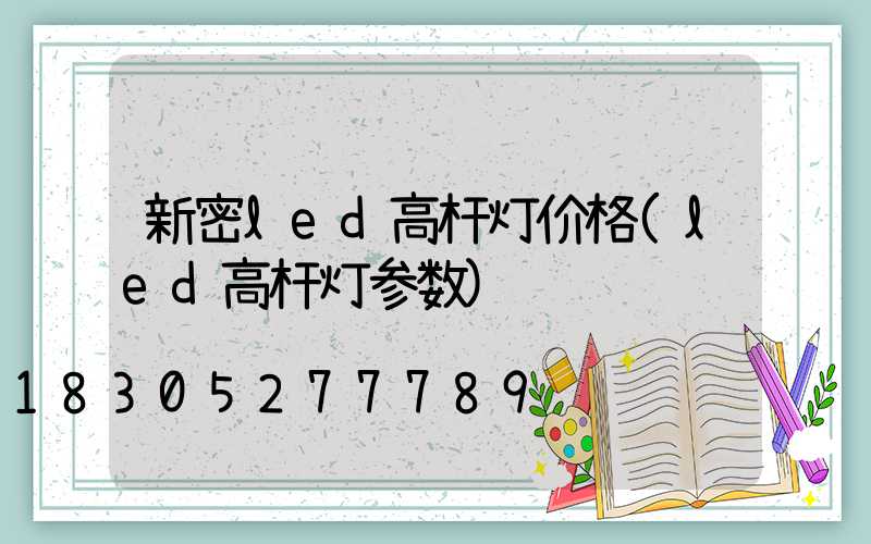 新密led高杆灯价格(led高杆灯参数)
