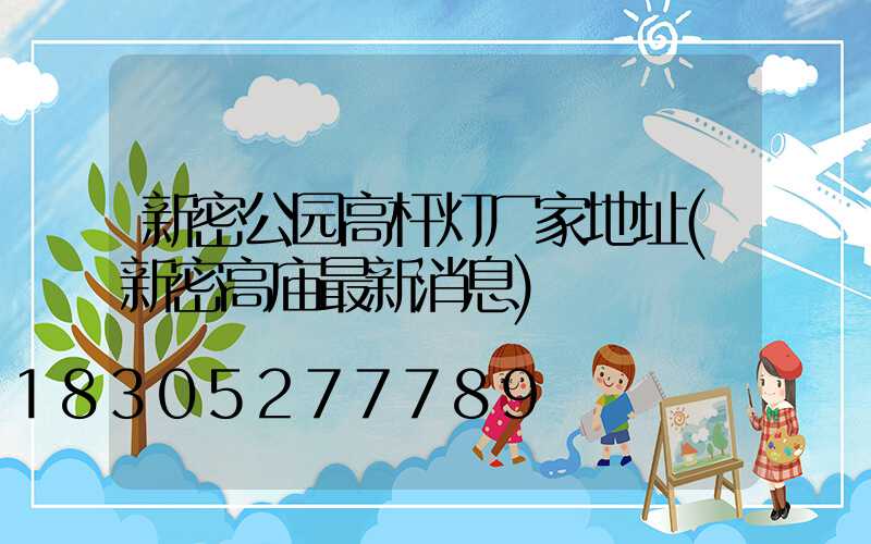 新密公园高杆灯厂家地址(新密高庙最新消息)