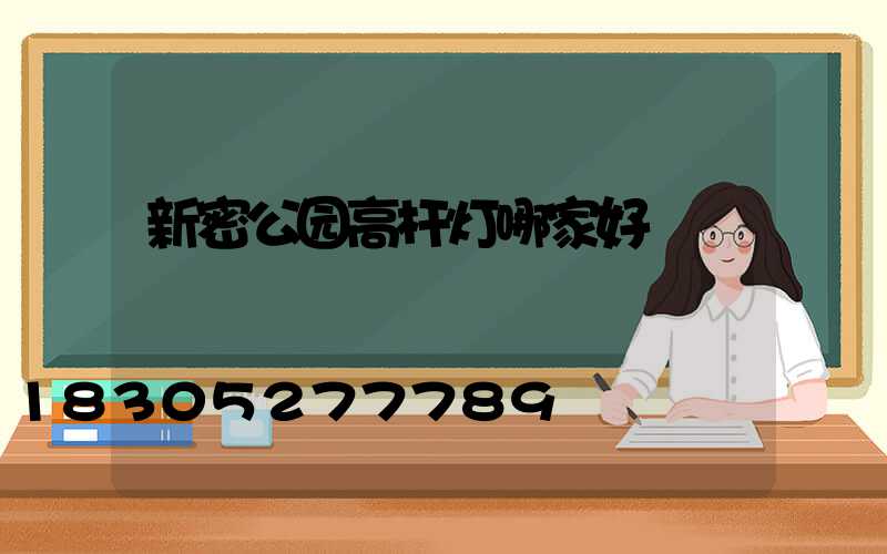 新密公园高杆灯哪家好