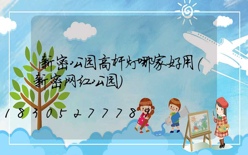 新密公园高杆灯哪家好用(新密网红公园)