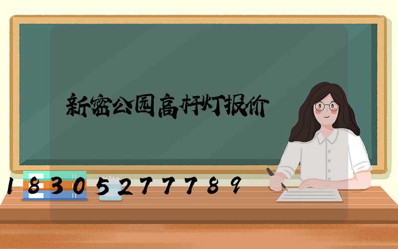新密公园高杆灯报价