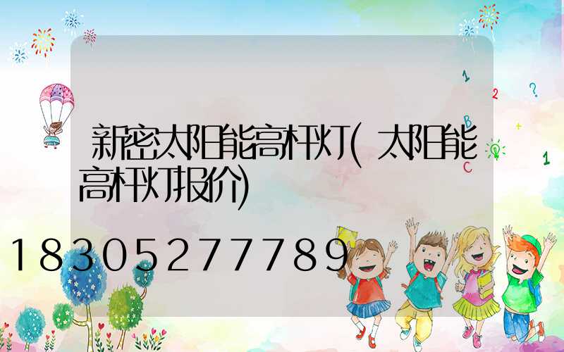 新密太阳能高杆灯(太阳能高杆灯报价)