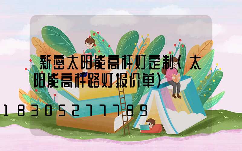 新密太阳能高杆灯定制(太阳能高杆路灯报价单)