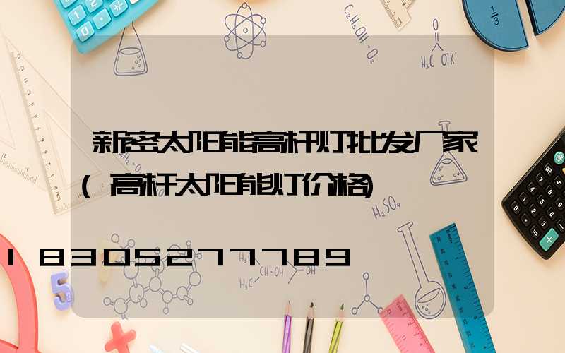 新密太阳能高杆灯批发厂家(高杆太阳能灯价格)