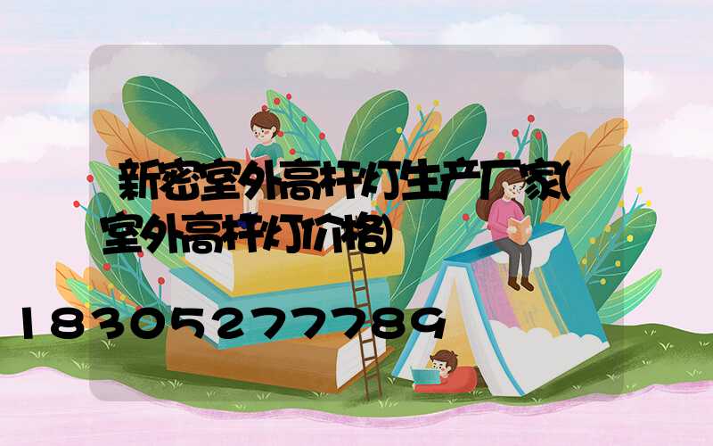 新密室外高杆灯生产厂家(室外高杆灯价格)