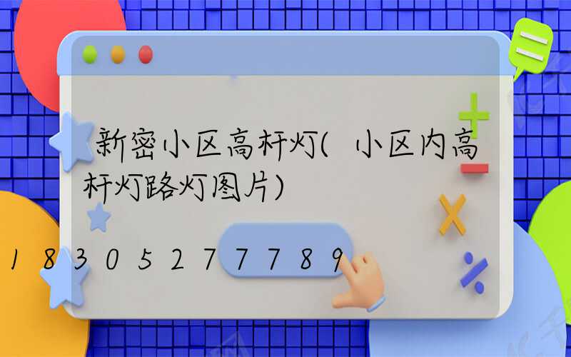 新密小区高杆灯(小区内高杆灯路灯图片)