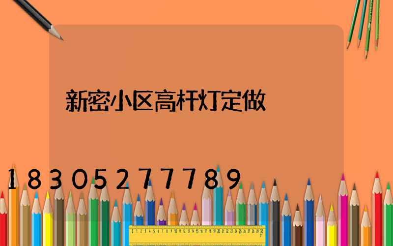 新密小区高杆灯定做