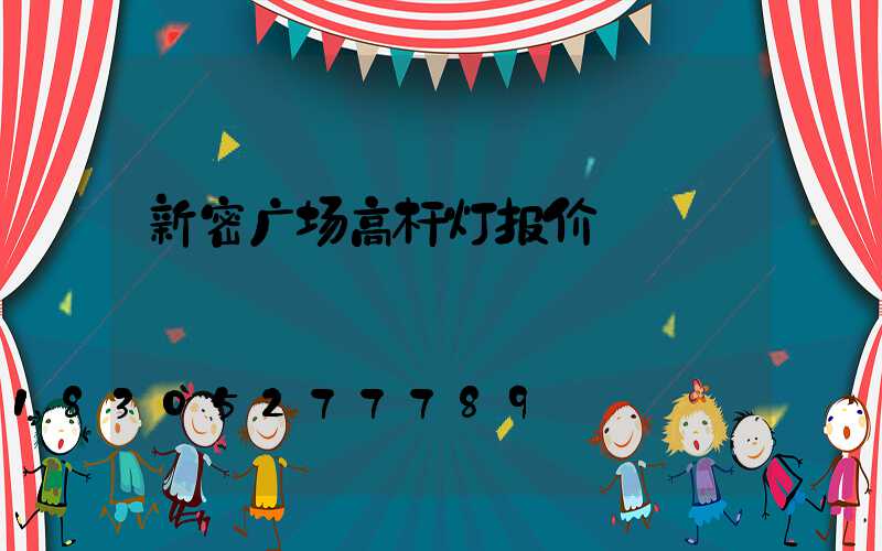 新密广场高杆灯报价