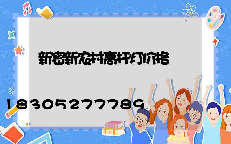 新密新农村高杆灯价格