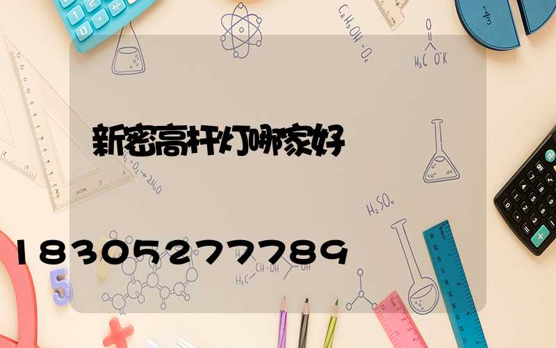 新密高杆灯哪家好