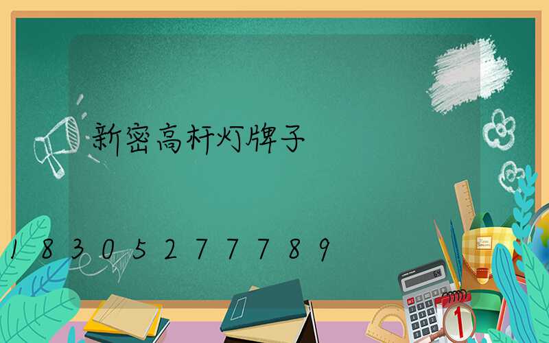 新密高杆灯牌子