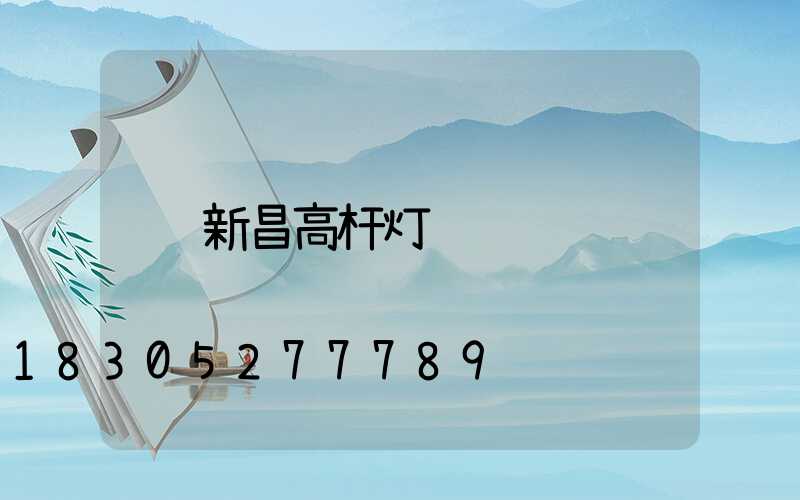 新昌高杆灯