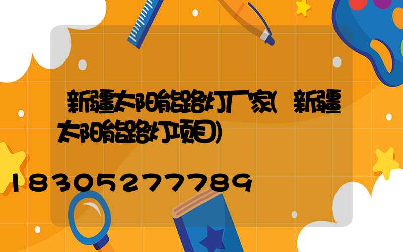 新疆太阳能路灯厂家(新疆太阳能路灯项目)