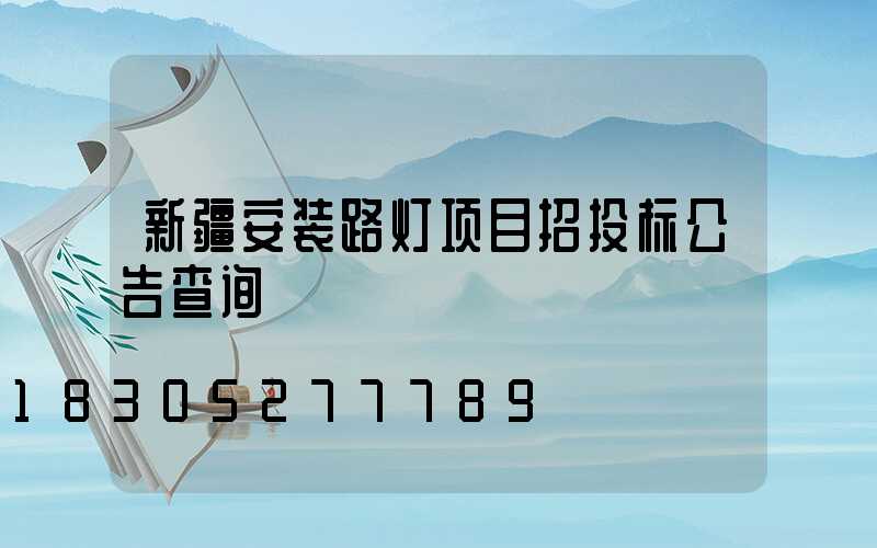 新疆安装路灯项目招投标公告查询