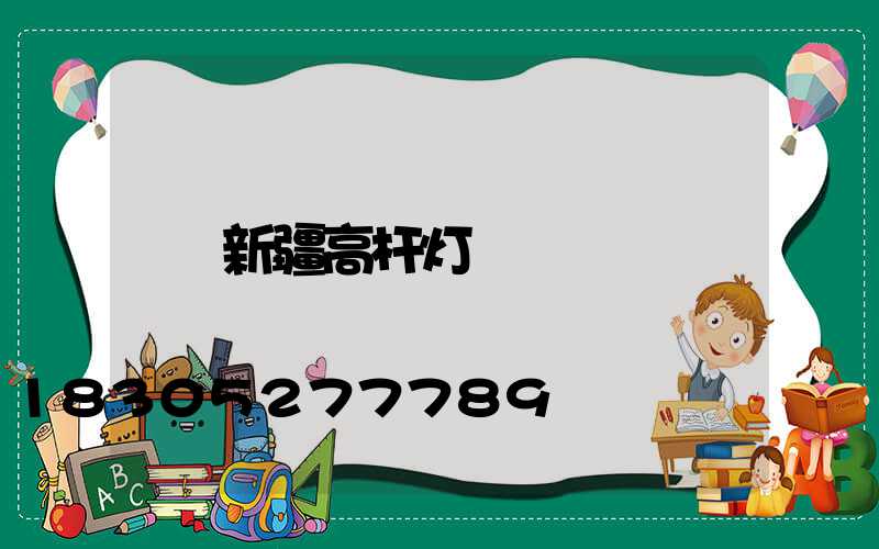 新疆高杆灯