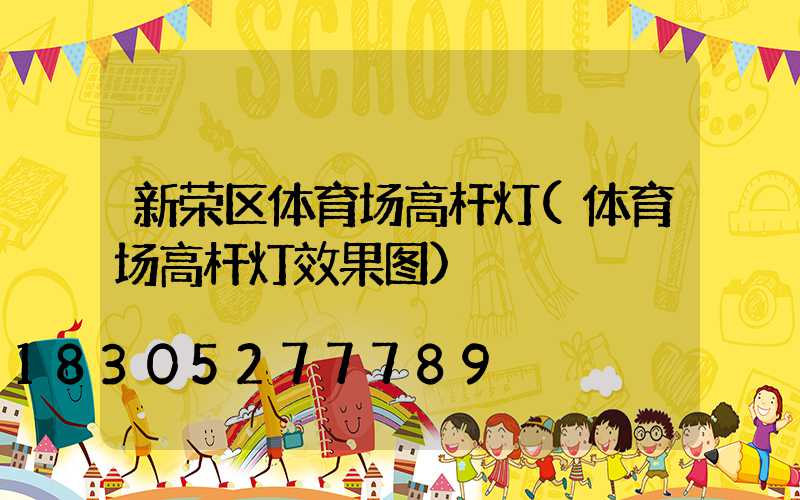 新荣区体育场高杆灯(体育场高杆灯效果图)