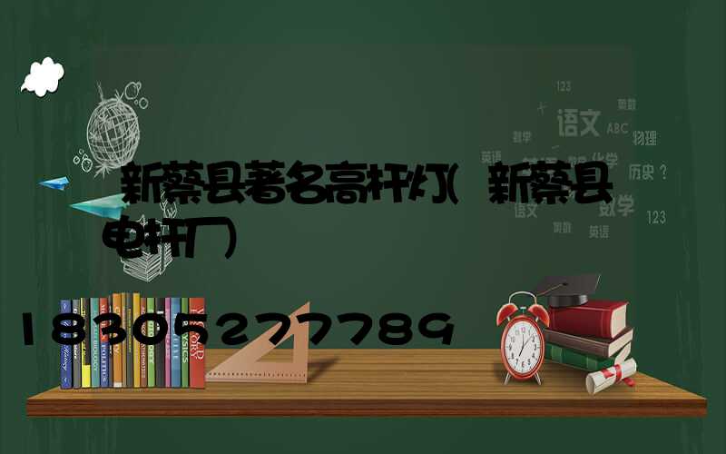 新蔡县著名高杆灯(新蔡县电杆厂)