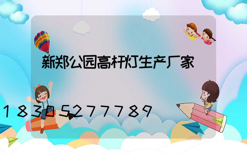 新郑公园高杆灯生产厂家