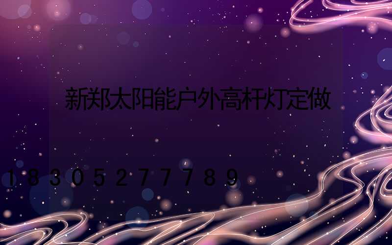 新郑太阳能户外高杆灯定做