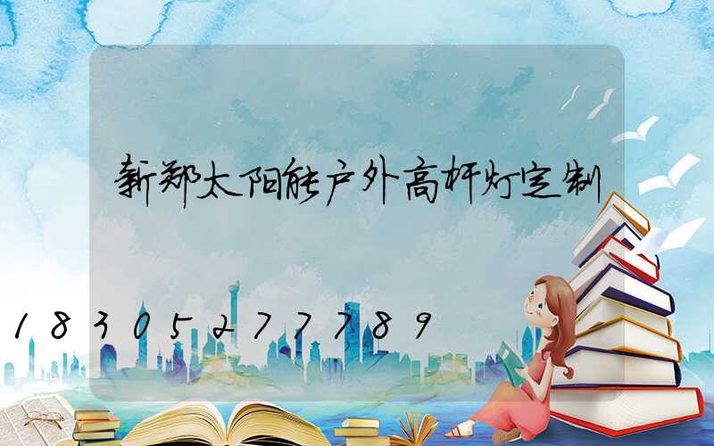 新郑太阳能户外高杆灯定制