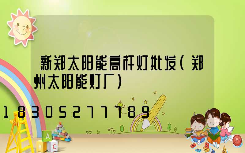 新郑太阳能高杆灯批发(郑州太阳能灯厂)
