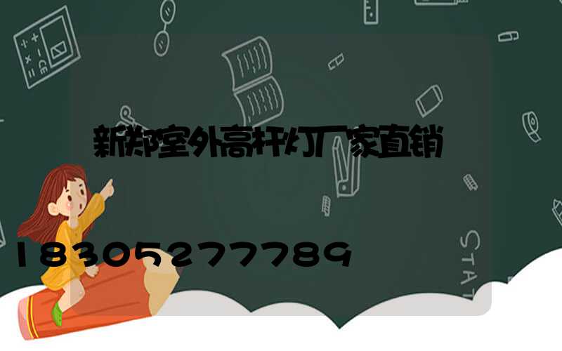 新郑室外高杆灯厂家直销