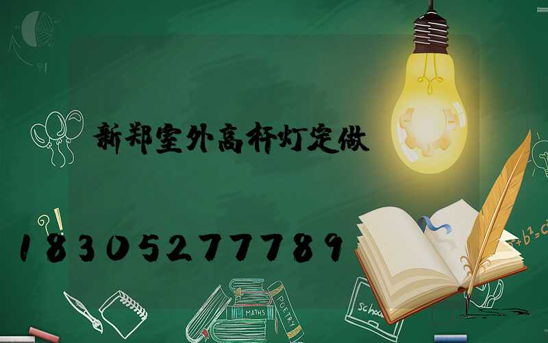 新郑室外高杆灯定做