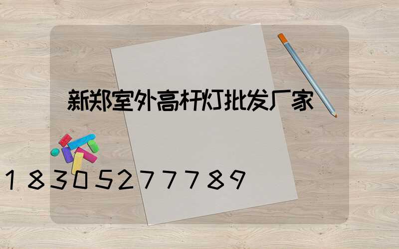 新郑室外高杆灯批发厂家