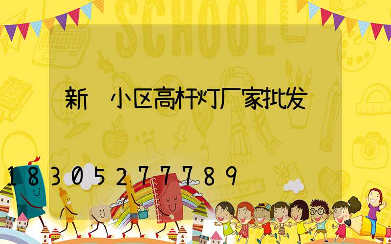 新郑小区高杆灯厂家批发