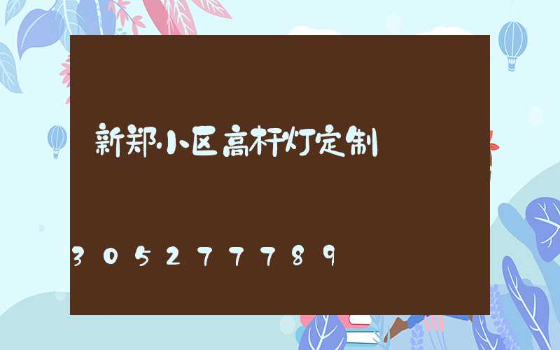 新郑小区高杆灯定制